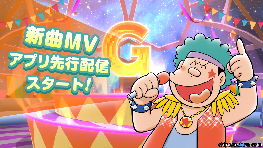 [日本] 胖虎新曲《巨大的夢想》MV搶先看！演唱會實況在官方APP上線