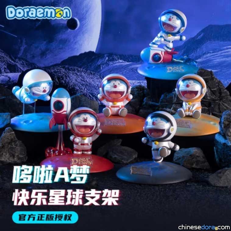 [商品] 中國大陸推出哆啦A夢星球系列手機支架 帶你一起遨遊星際
