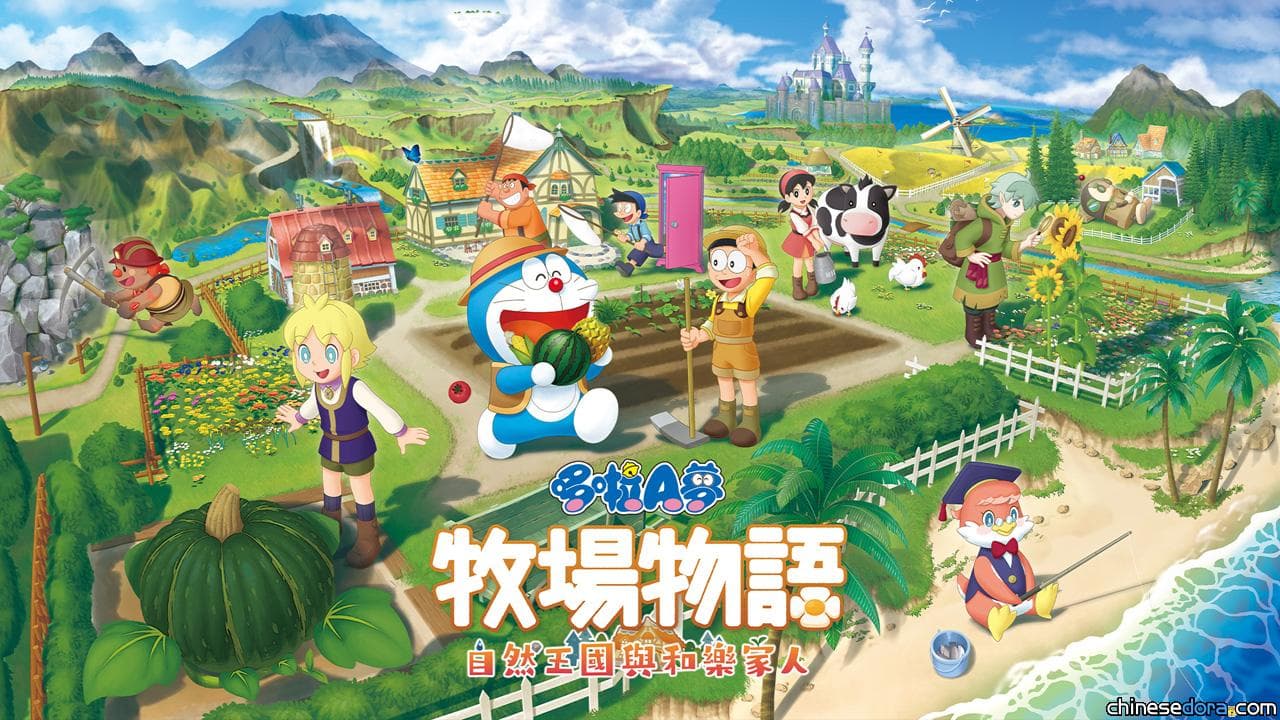 [遊戲] 《哆啦A夢 牧場物語：自然王國與和樂家人》確定中文化！繁/簡中文版2022年推出