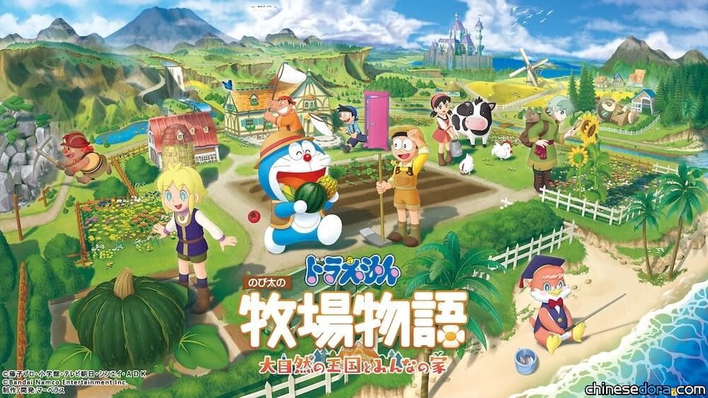 [遊戲] 《哆啦A夢 牧場物語》續作！《自然王國與和樂家人》2022年日本發售