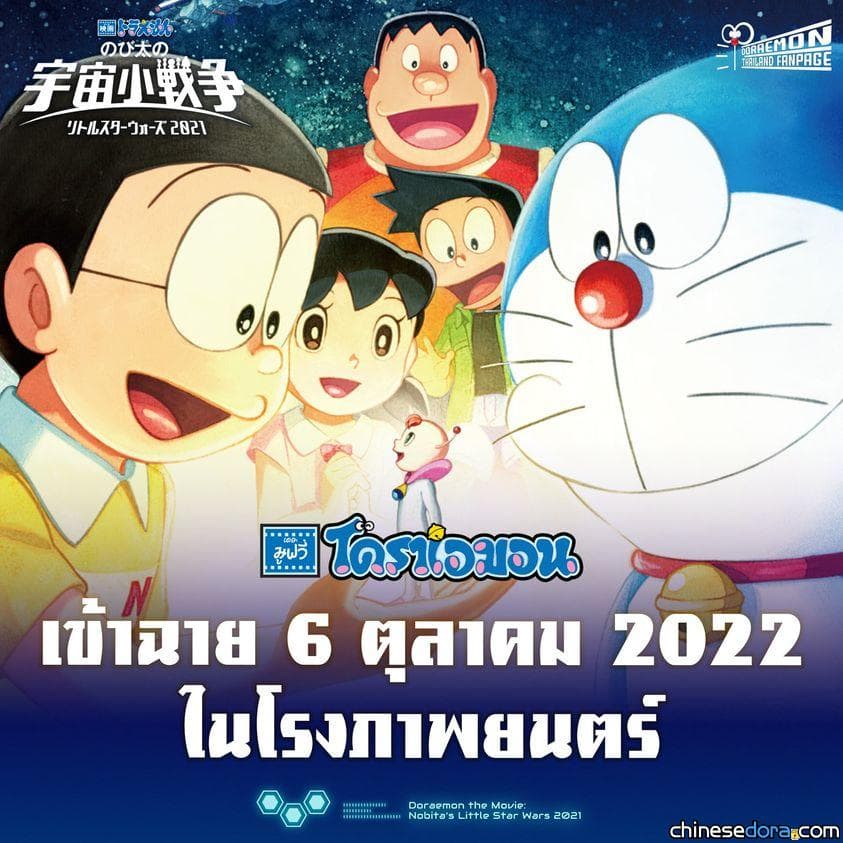 [國際] 《電影哆啦A夢：大雄的宇宙小戰爭 2021》預計10月在泰國上映
