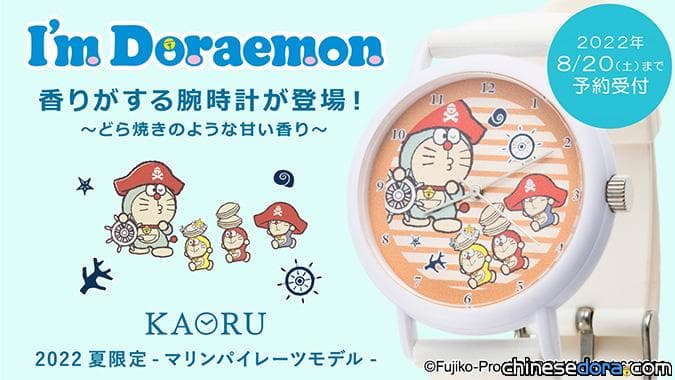 [日本] 哆啦A夢與迷你哆啦化身海盜！KAORU「哆啦A夢海盜款」香氛錶7月推出