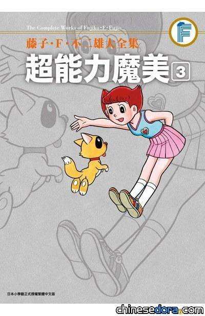 [台灣] 《藤子．F．不二雄大全集 超能力魔美》第3集 青文預計7月出版