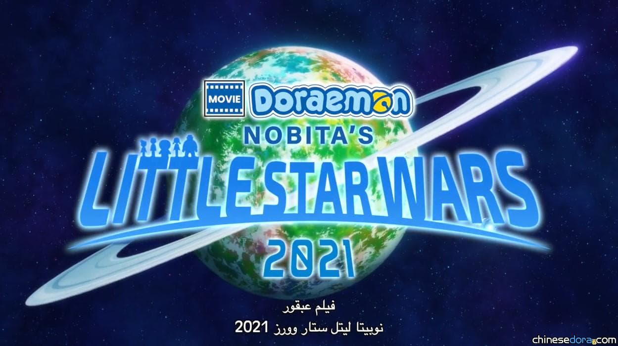 [國際] 進軍中東！《電影哆啦A夢：大雄的宇宙小戰爭 2021》預計7/7在中東上映