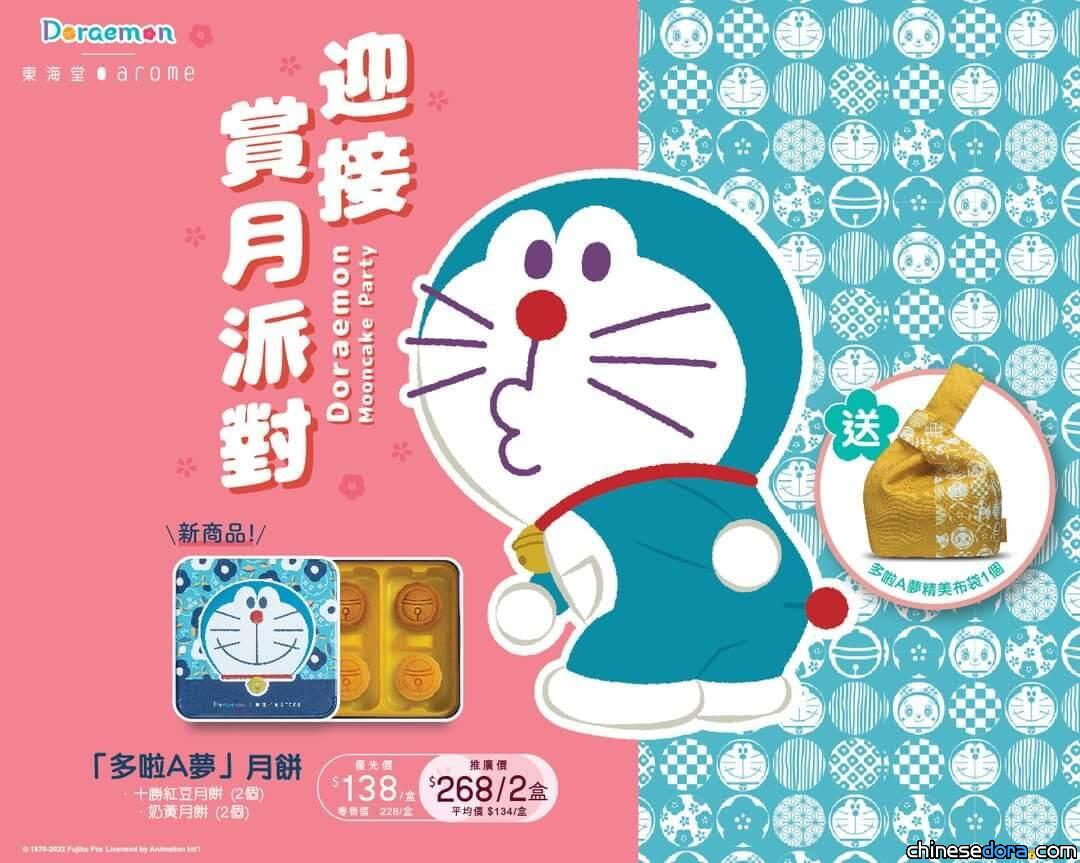 [香港] 和多啦A夢一起賞月！香港東海堂「多啦A夢月餅」開始預購