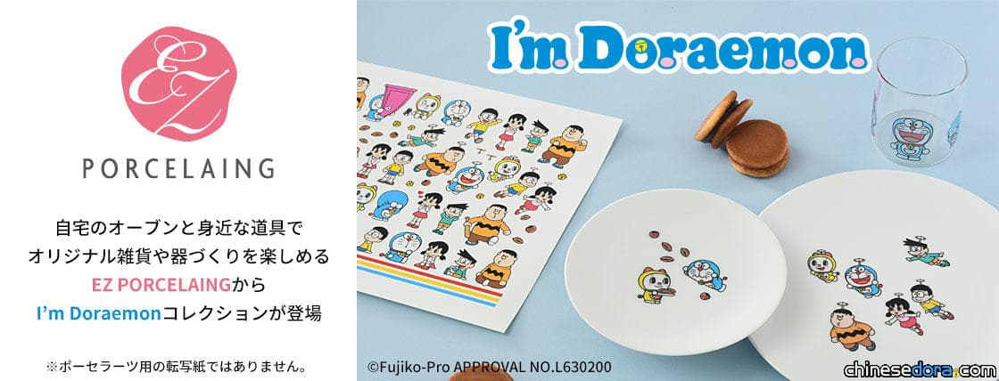 [日本] 為屬於自己的哆啦A夢小碟子輕鬆上色！I’m Doraemon 哆啦A夢烤畫系列