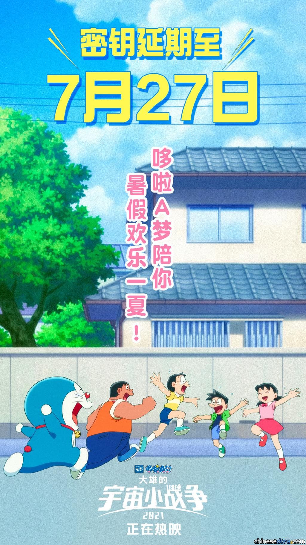 [大陸] 《大雄的宇宙小戰爭 2021》密鑰延期！哆啦A夢將繼續和你「歡樂一夏」