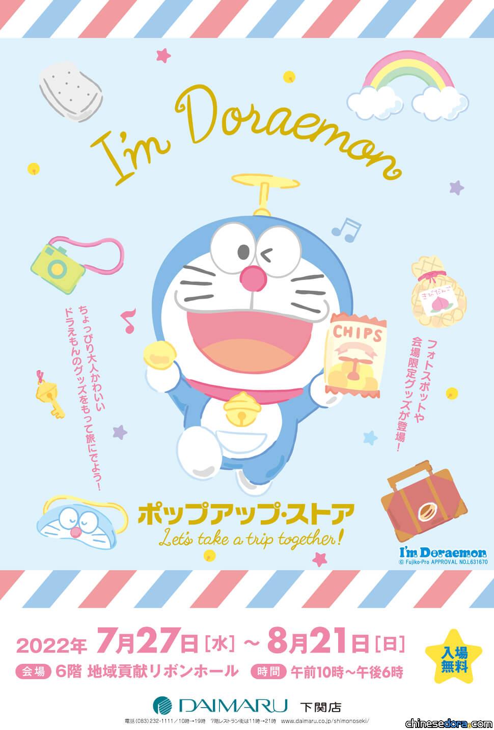 [日本] I’m Doraemon 快閃店到大丸下關商店 活動限定哆啦A夢商品搶先看