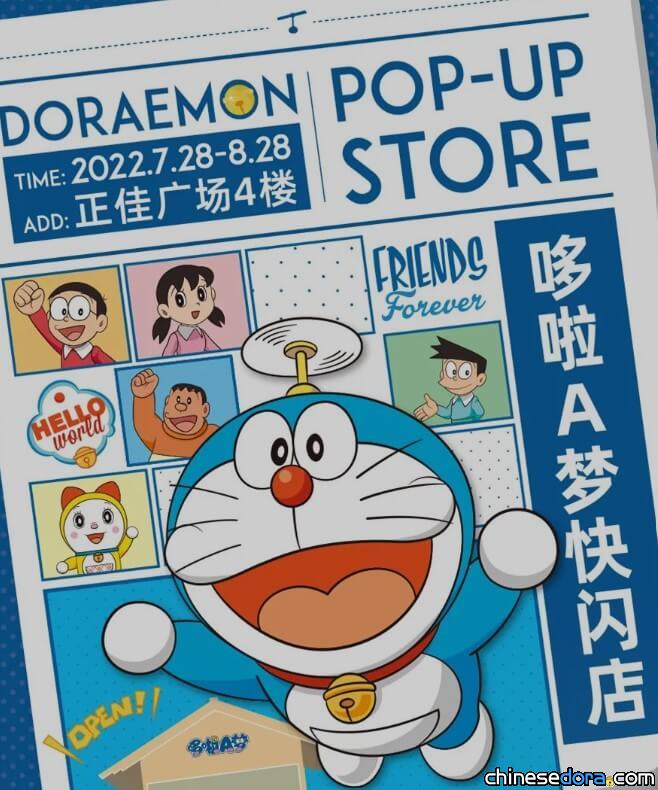[廣東] 走進哆啦A夢小世界！廣州正佳廣場「哆啦A夢快閃店」7/28開幕
