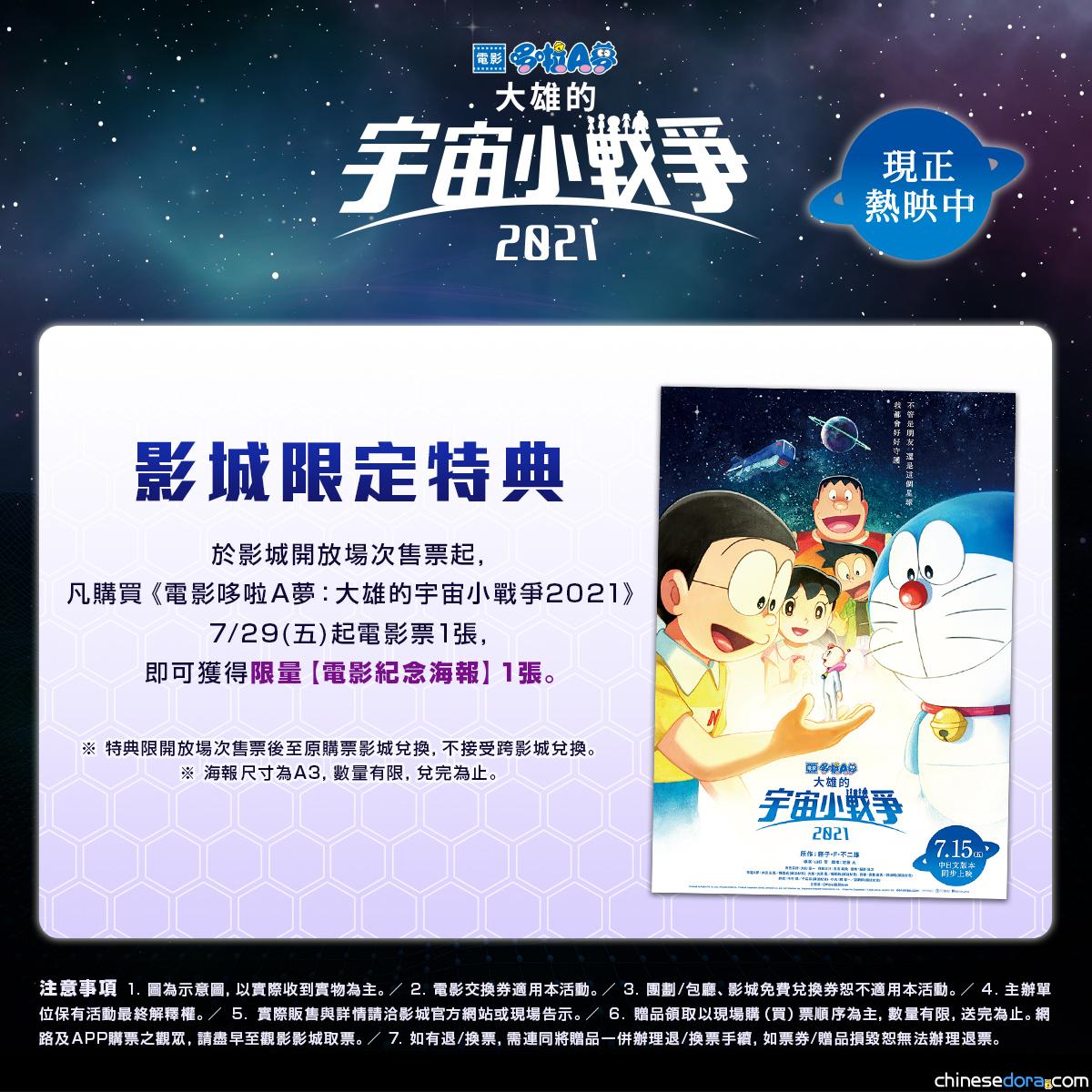 [台灣] 《電影哆啦A夢：大雄的宇宙小戰爭 2021》第3波購票特典：限量A3電影海報