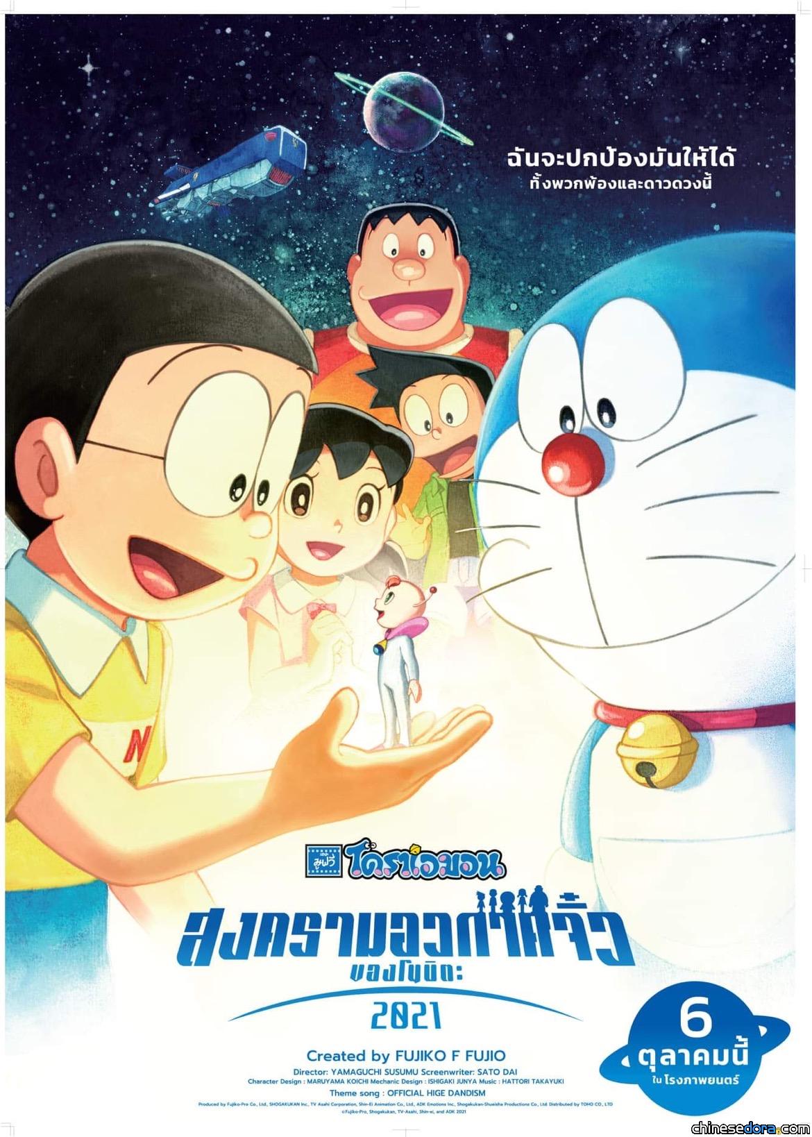 [國際] 《電影哆啦A夢：大雄的宇宙小戰爭 2021》泰國定檔10/6 泰文版海報釋出