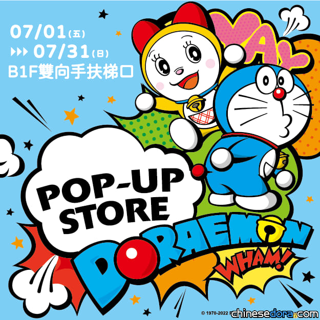 [台灣] 哆啦A夢快閃店來到高雄了！7/01-7/31在高雄漢神巨蛋B1與你相見