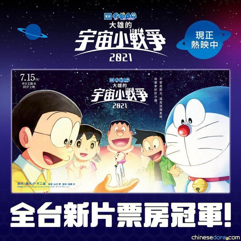 [台灣] 捷報！《電影哆啦A夢：大雄的宇宙小戰爭2021》上映首日 榮登全台新片票房冠軍