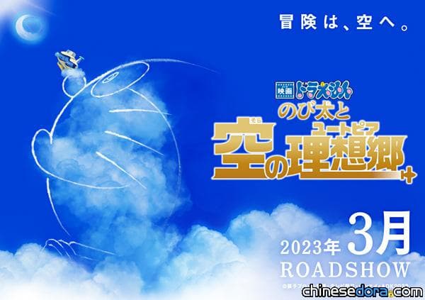 [日本] 《電影哆啦A夢：大雄與天空烏托邦》2023年上映 首波海報預告片解禁