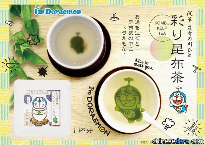 [日本] 贈禮之選！I’m Doraemon昆布形狀的昆布茶登場！