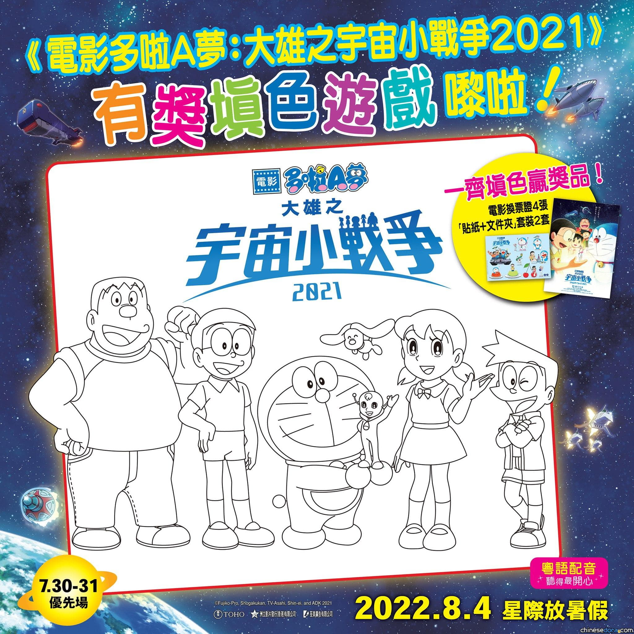 [香港] 12歲以下可參加！香港片商推《電影多啦A夢：大雄之宇宙小戰爭2021》有獎填色遊戲