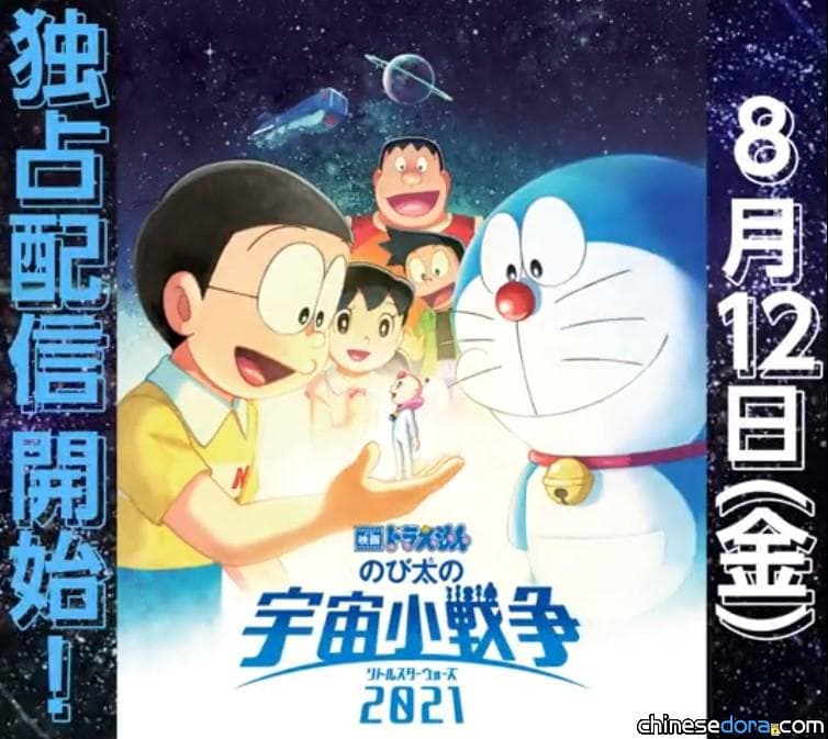 [日本] 真快！《大雄的宇宙小戰爭 2021》Amazon Prime Video 8/12搶先獨家上線