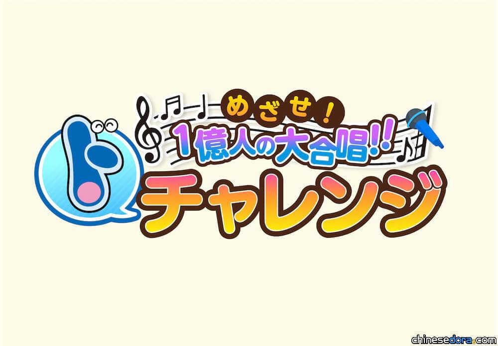 [日本] 1億人齊為哆啦A夢慶生！「目標 1 億人的大合唱！『哆』挑戰」7/23開始募集