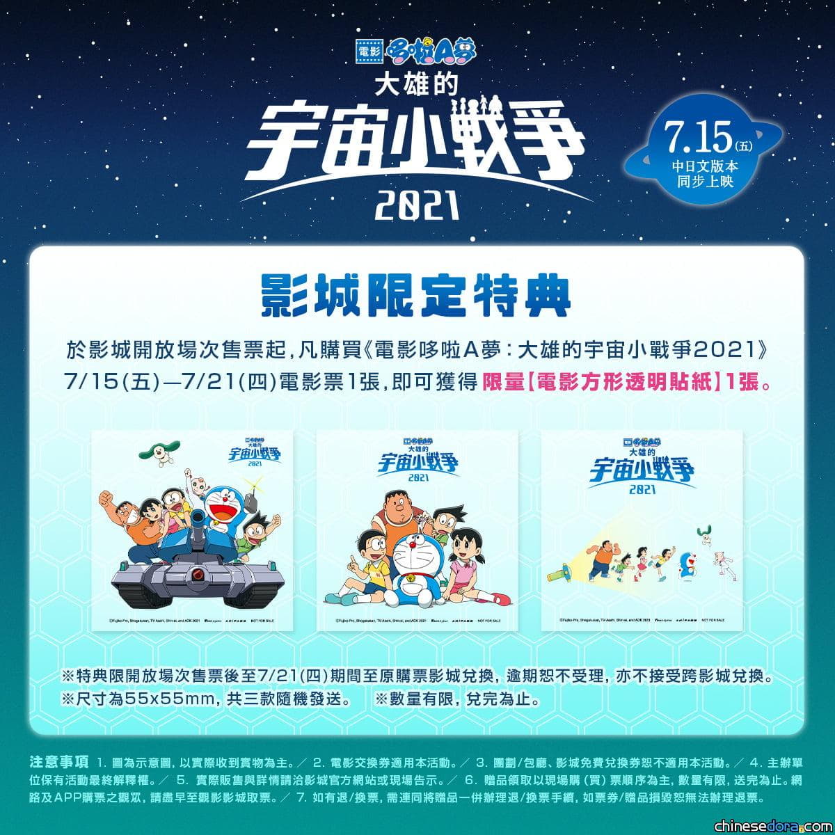 [台灣] 《電影哆啦A夢：大雄的宇宙小戰爭2021》影城限定特典公開! 7/15上映購票即可獲得