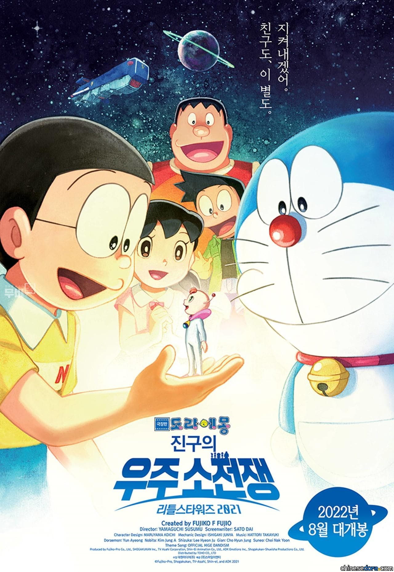 [國際] 《電影哆啦A夢：大雄的宇宙小戰爭 2021》8月南韓上映
