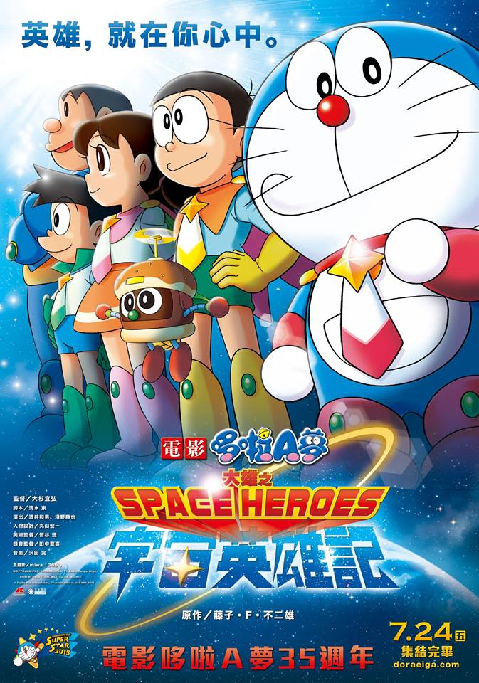 大雄之宇宙英雄記（のび太の宇宙英雄記）