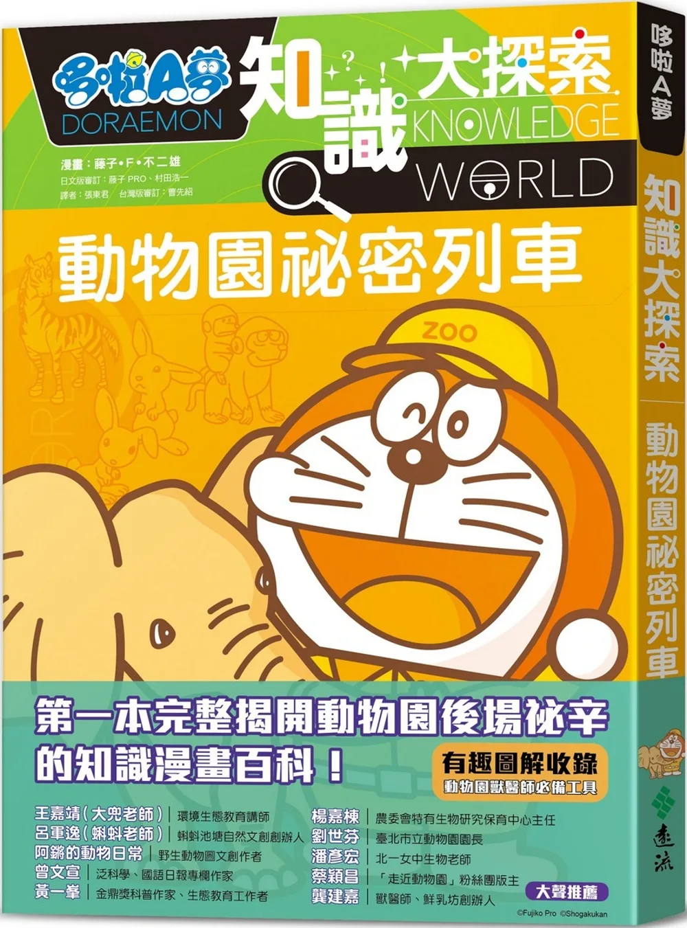 [台灣] 《哆啦A夢知識大探索6：動物園祕密列車》7月底遠流發行
