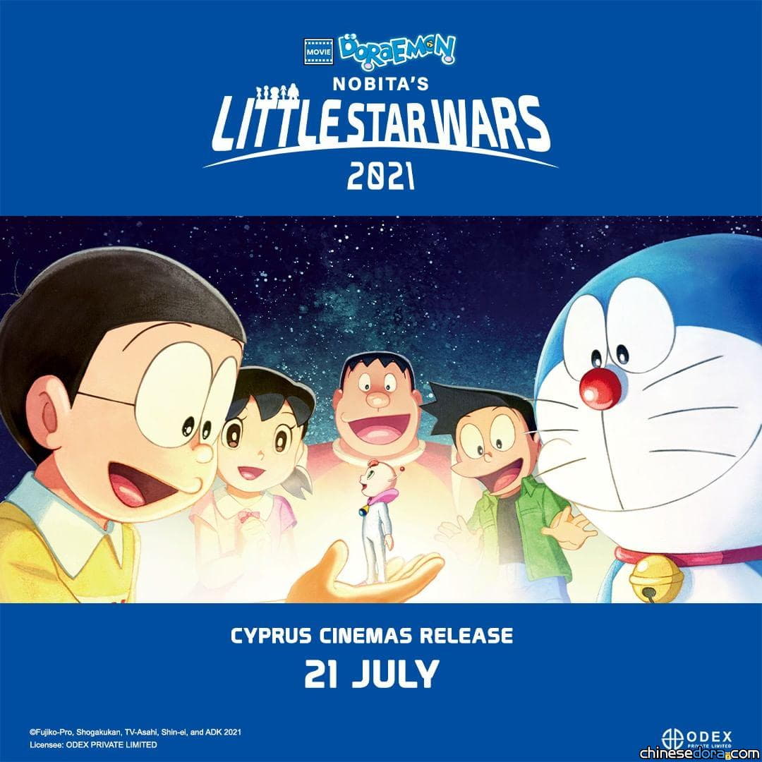 [國際] 進軍歐盟！《電影哆啦A夢：大雄的宇宙小戰爭 2021》7月中賽普勒斯上映