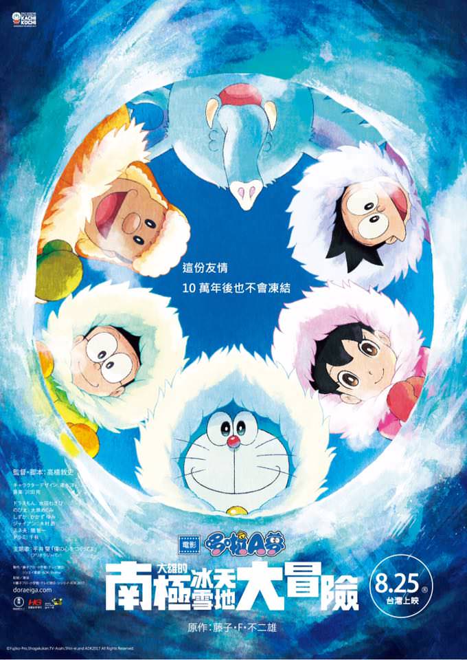 大雄的南極冰天雪地大冒險（のび太の南極カチコチ大冒険）