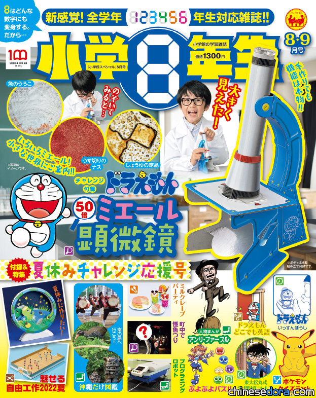 [日本] 《小學8年生》附錄「哆啦A夢50倍顯微鏡」探索切片的微小世界吧