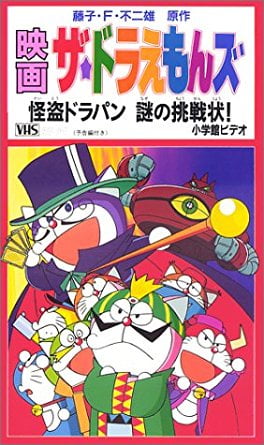 哆啦A夢七小子：怪盜哆啦邦謎樣的挑戰書！（ザ☆ドラえもんズ 怪盗ドラパン謎の挑戦状!）