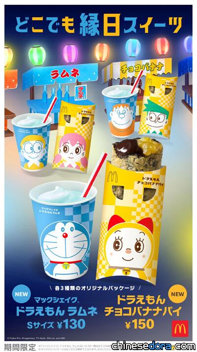 [日本] 來場夏日祭典！麥當勞推出期間限定哆啦A夢主題奶昔