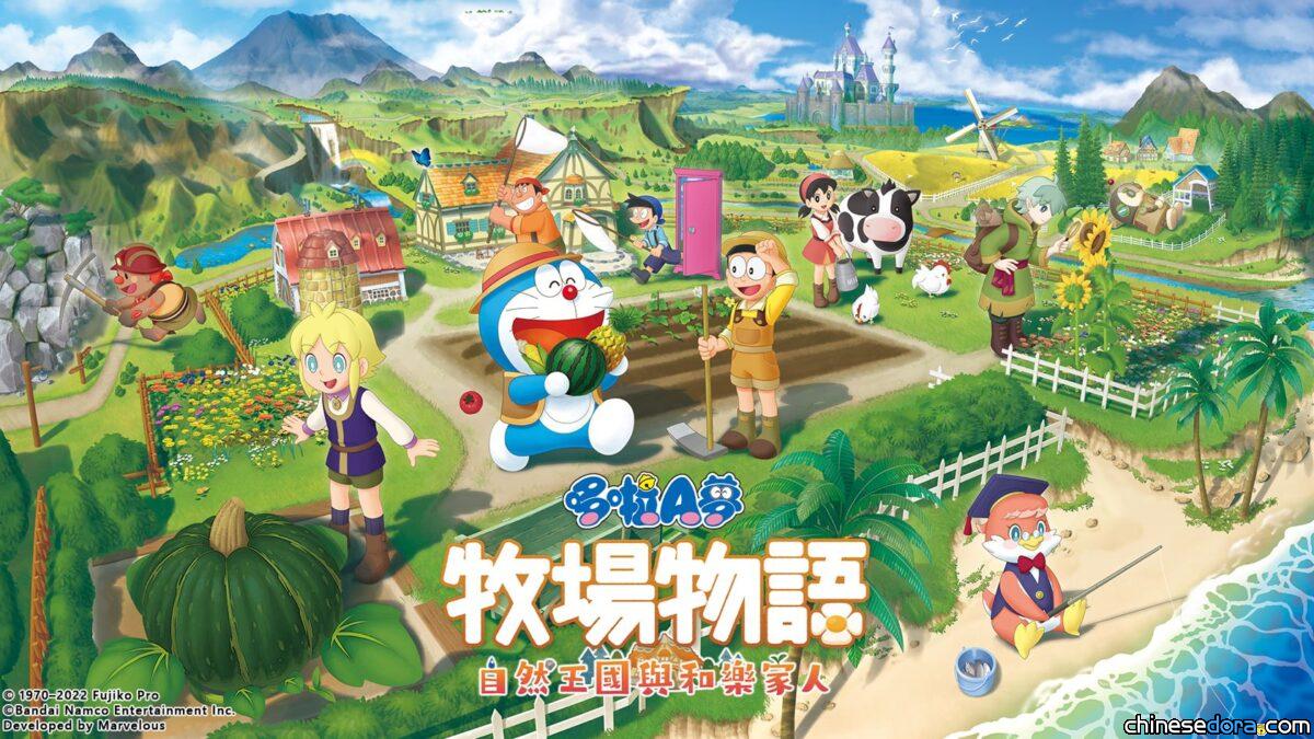 [遊戲] 《哆啦A夢 牧場物語 自然王國與和樂家人》中文版 11月2日與日本同步發售！同步公開首批特典情報