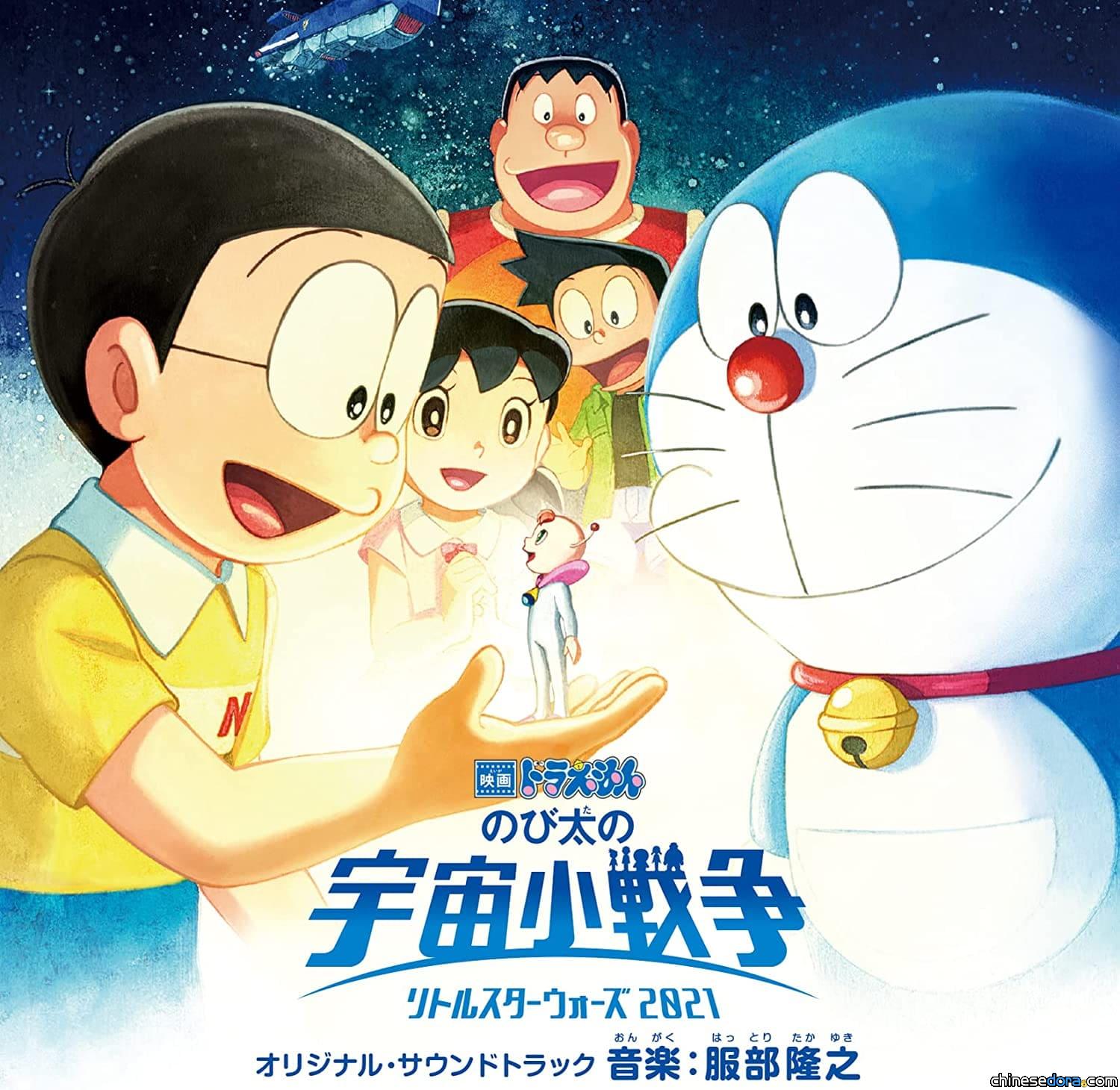 [音樂] 《大雄的宇宙小戰爭 2021》原聲帶曲目終曝光！預計8/31日正式發行