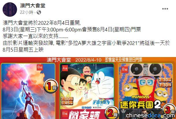 [澳門] 戲院復業但物流受阻！《電影多啦A夢：大雄之宇宙小戰爭2021》最早於8/5才有放映場次