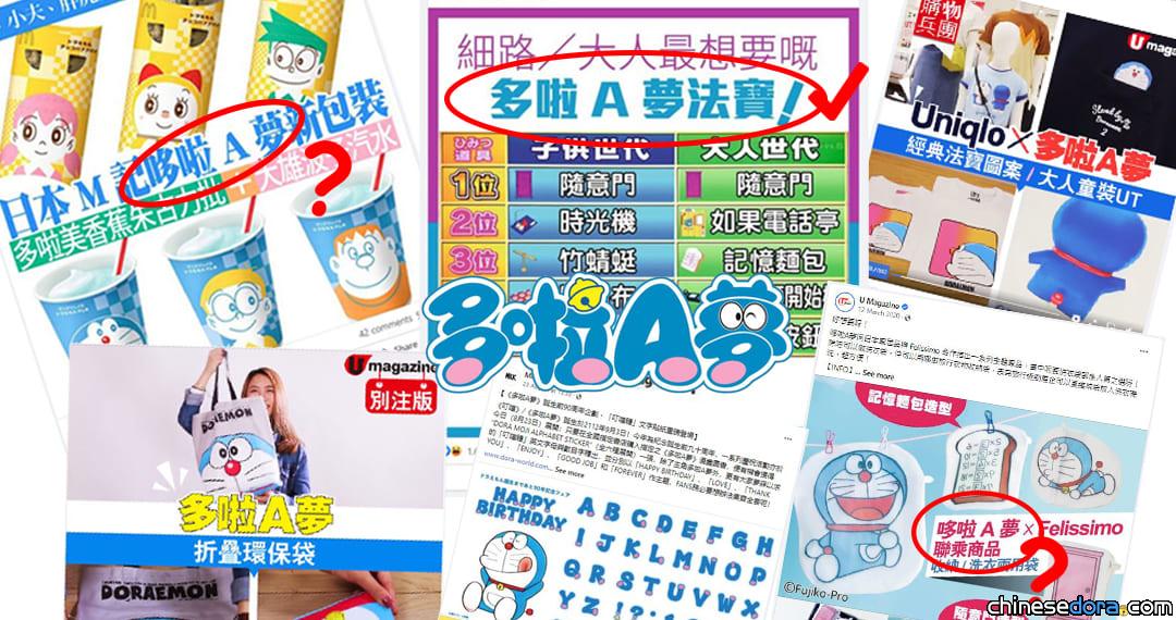 【專題報道】哆？多！香港媒體寫「多啦A夢」時的種種奇怪現象：各地譯名大兜亂