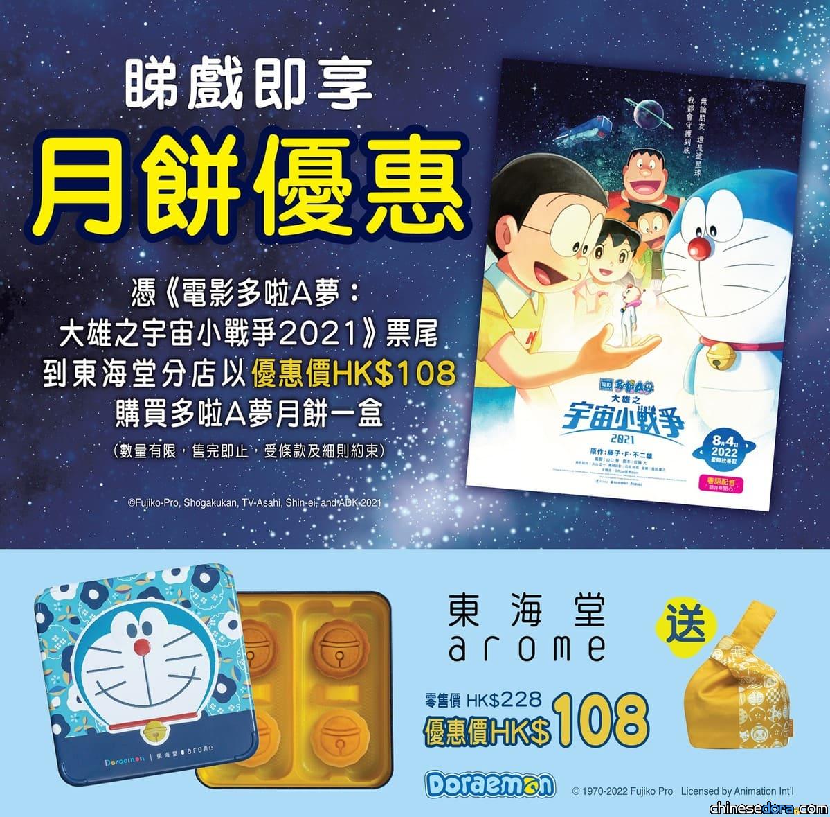 [香港] 飛去宇宙慶中秋！憑《大雄之宇宙小戰爭2021》實體票尾即可以優惠價購「多啦A夢月餅」