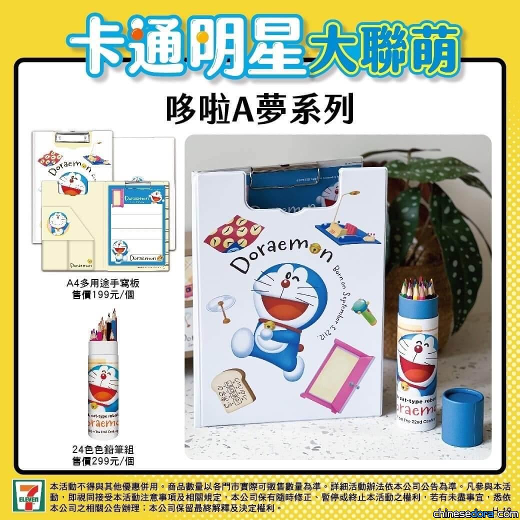 [台灣] 爆料！7-ELEVEN「卡通明星大聯萌」8/10起多款哆啦A夢周邊等你搶購