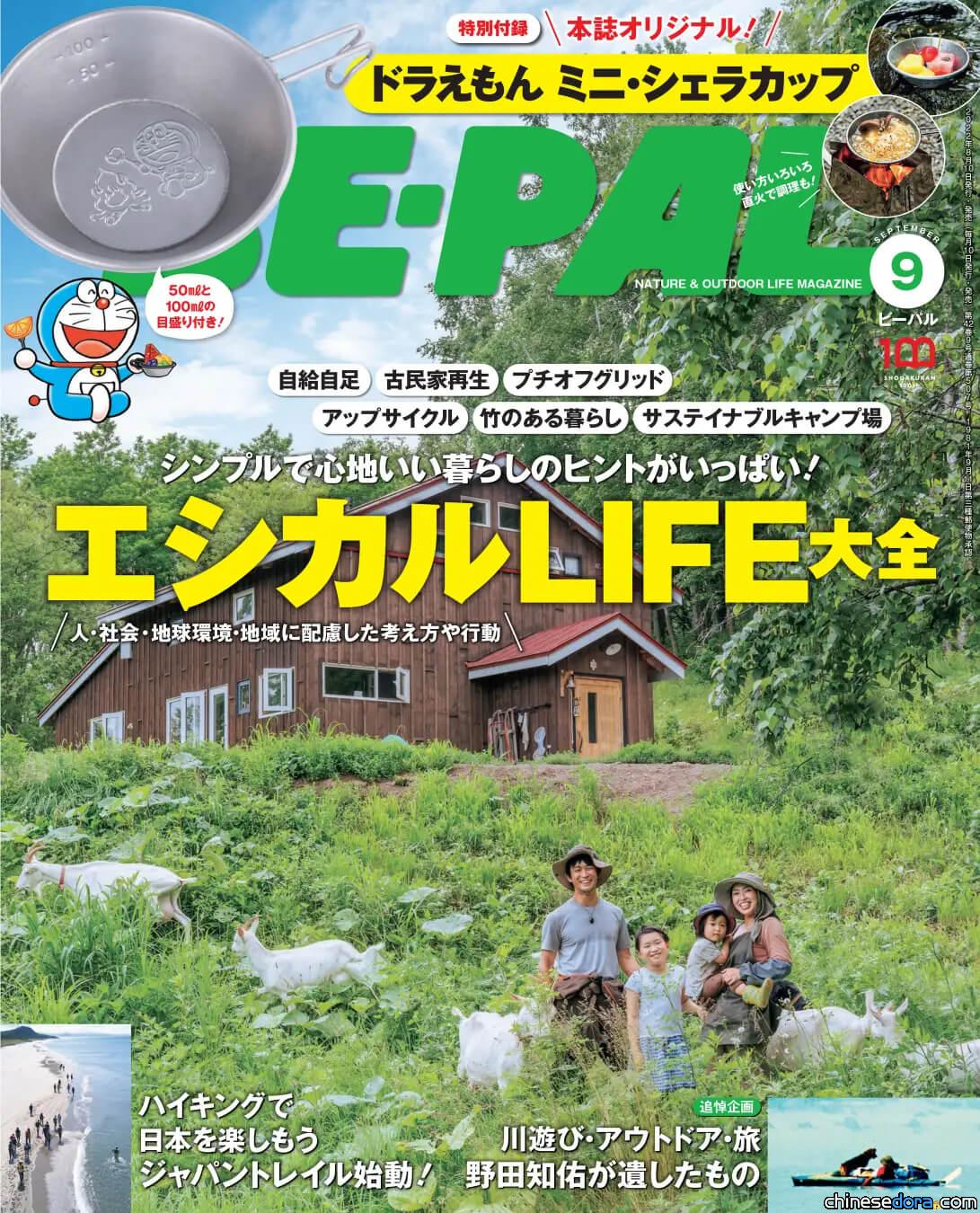 [商品] 和哆啦A夢一起露營趣！《BE-PAL》9月號附錄「哆啦A夢迷你露營杯」 台日都可購得