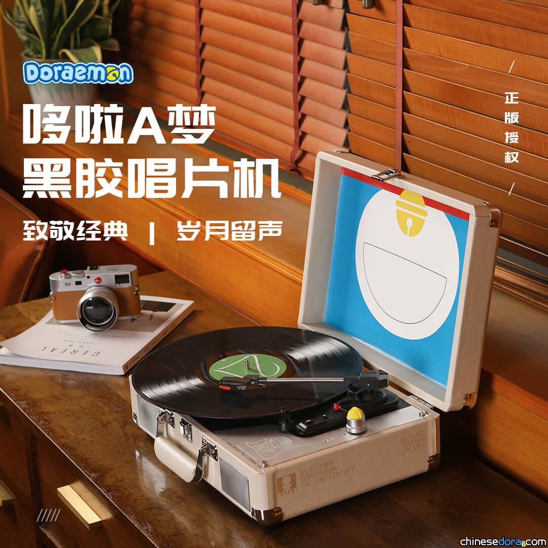 [大陸] 「哆啦A夢黑膠唱片機」 和哆啦A夢攜手再現經典