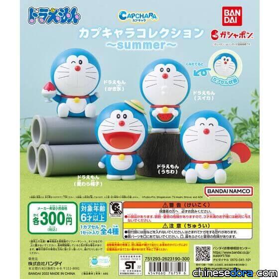 [日本] 哆啦A夢也要消暑！「哆啦A夢 CAPCHARA COLLECTION ~summer~」轉蛋8月上市