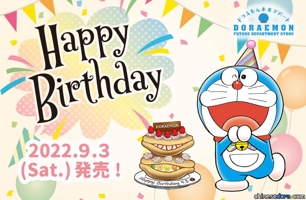 [日本] 未來百貨公司限定哆啦A夢生日主題商品搶先看！9月3日正式開賣