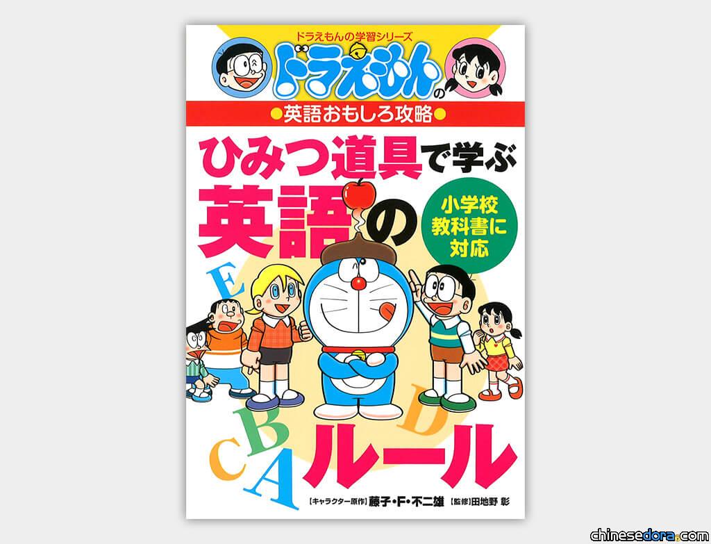 [日本] 用道具法寶學英語！《哆啦A夢之有趣的英語攻略：用祕密道具學英語文法》新刊上市