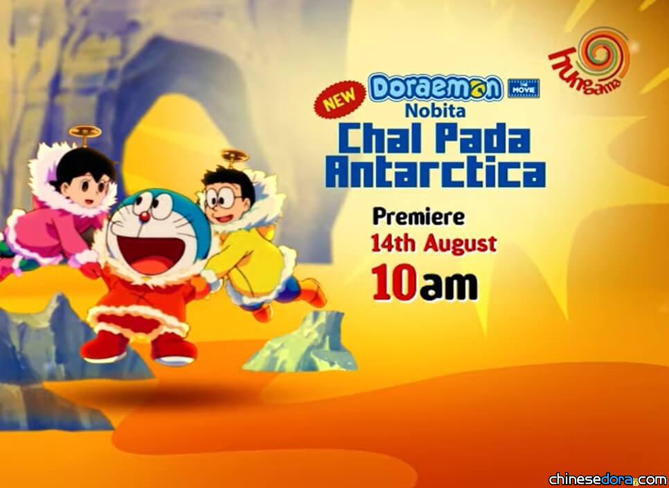 [國際] 《大雄的南極冰天雪地大冒險》 8/14印度電視首播