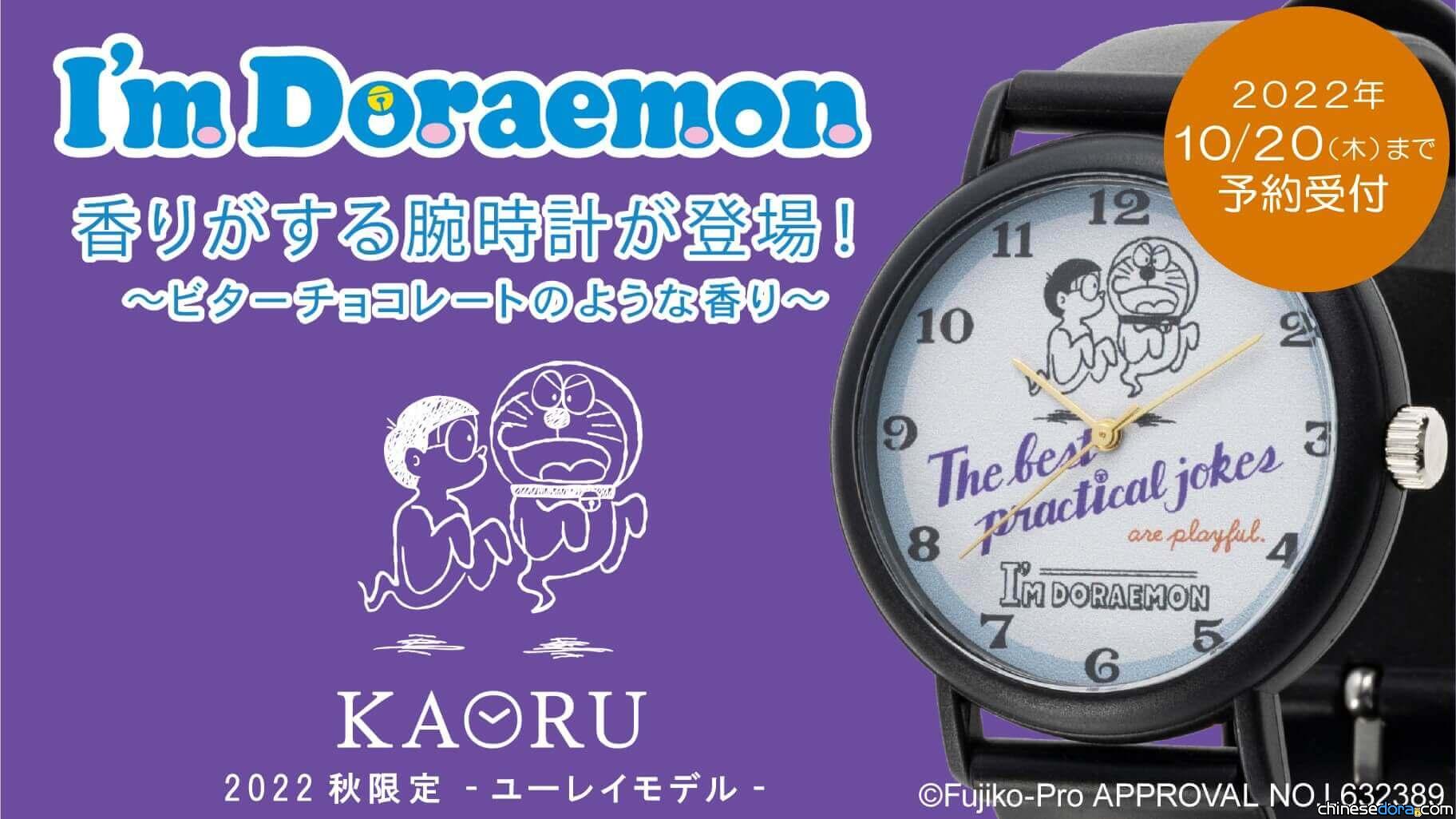 [日本] 哆啦A夢和大雄變幽靈了！KAORU 哆啦A夢幽靈款香氛錶 2022 秋限定上市