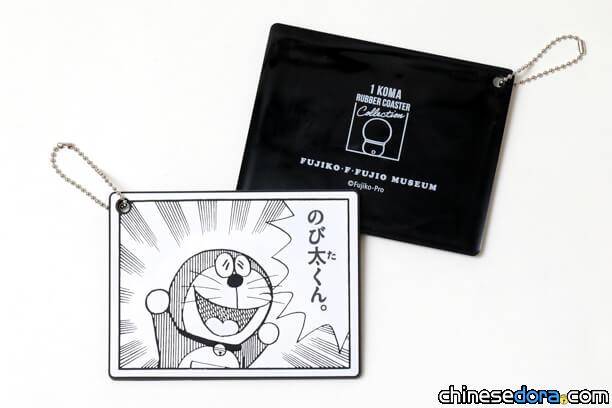 [日本] 藤子．F．不二雄博物館再推新品：F角色原創杯墊、F劇場特製鑰匙圈