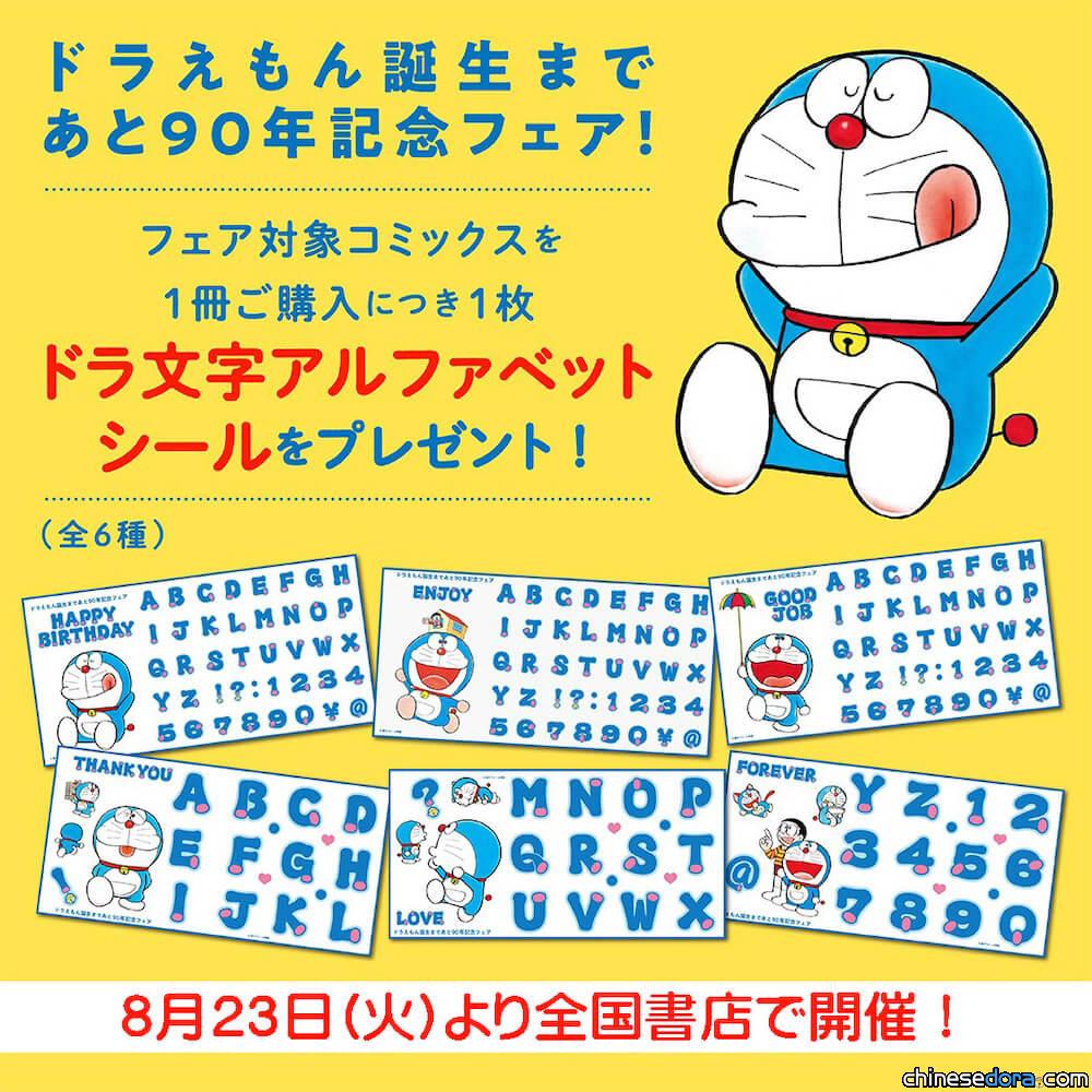 [日本] 哆啦A夢誕生前90週年書店紀念活動！快來蒐集「哆啦文字字母」隨心組合