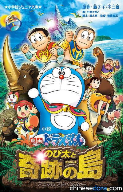 [日本] 再有哆啦A夢電影小說化！《小說 電影哆啦A夢：大雄與奇跡之島》8月底發行