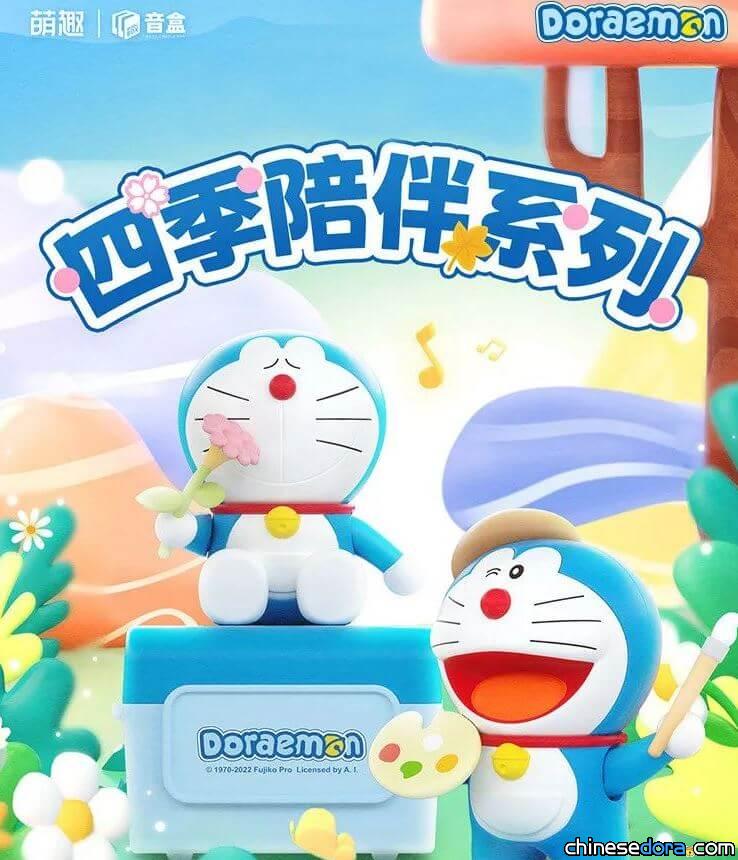 [大陸] 「哆啦A夢四季陪伴系列音盒」讓哆啦A夢陪你度過四季光景
