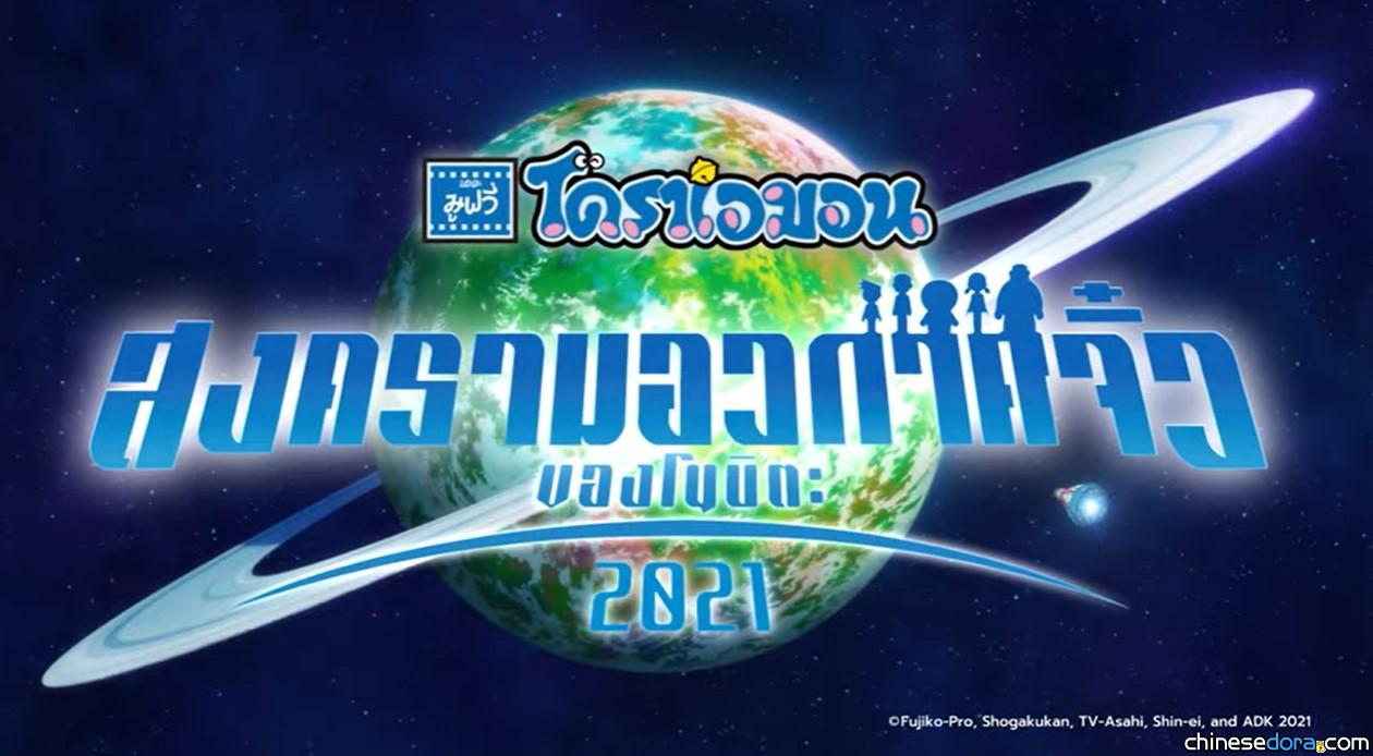[國際] 《電影哆啦A夢：大雄的宇宙小戰爭 2021》首波泰語預告片釋出