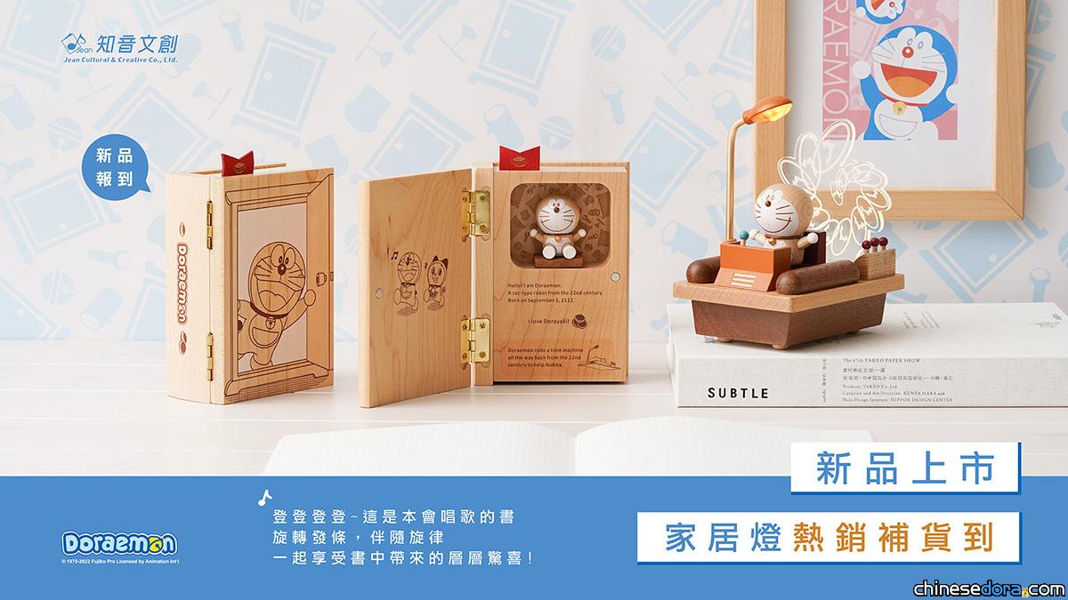 [台灣] 讓哆啦A夢療癒你的生活！知音文創推出哆啦A夢系列木製設計